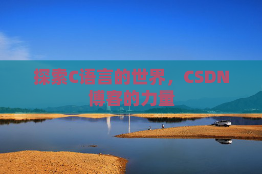 探索C语言的世界，CSDN博客的力量
